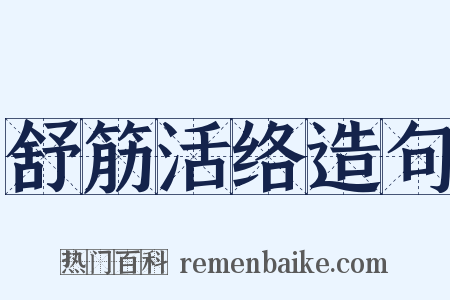 舒筋活络造句是什么意思的图片